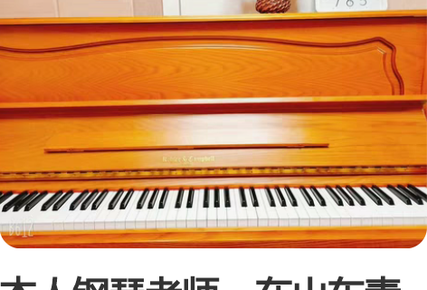 本人钢琴老师,在山东青岛,有四年的教学经验...