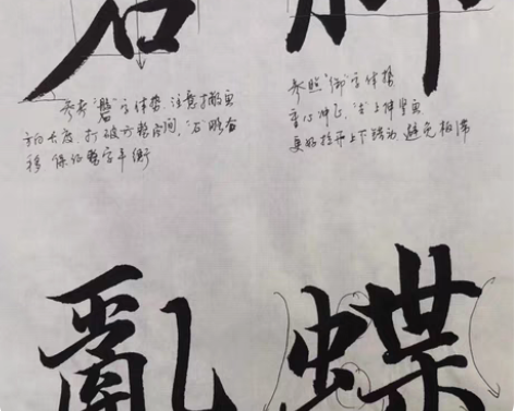 包邮【内部培训资料】智永千字文教学手稿 感...