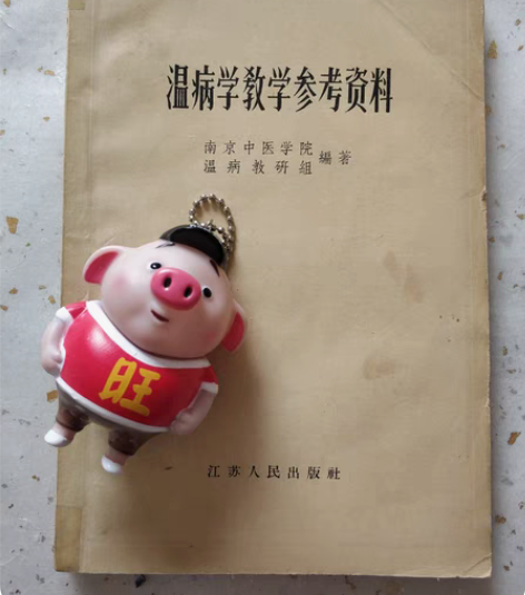 包邮古籍善本收藏.中医珍本.老旧中医温病学...