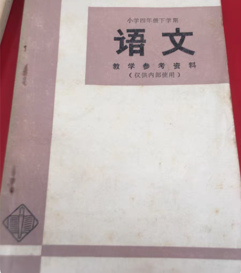 包邮1974年小学四年级下学期语文教学参考...
