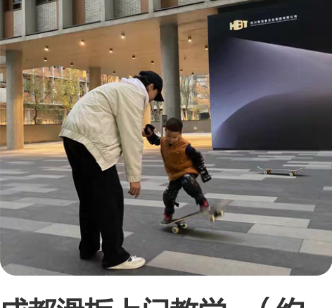 成都滑板上门教学   （约课请提前联系预约...