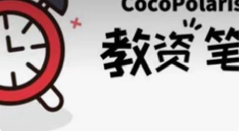 cocopolaris中小学教资资料 小学...