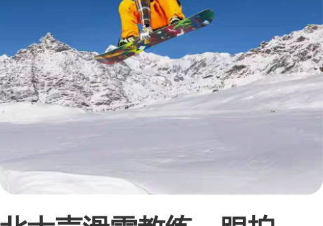北大壶滑雪教练，跟拍，剪辑，v电影制作，线...