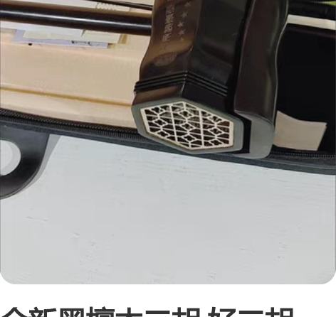 全新黑檀木二胡 好二胡转，错过无，品质超高...