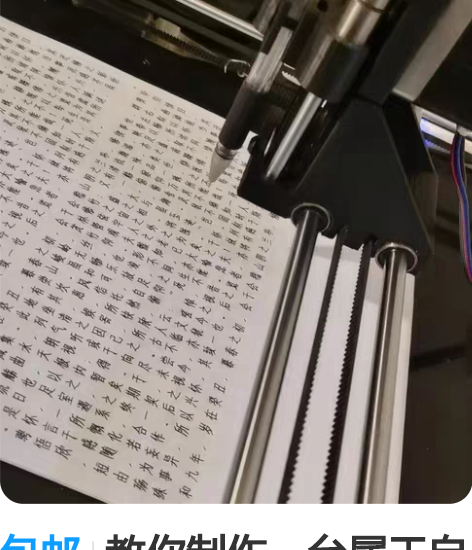 包邮教你制作一台属于自己的写字机器人，零基...