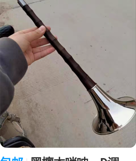 包邮黑檀木唢呐,D调,积压品,有点旧了(如...