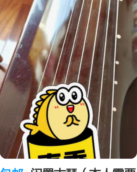 包邮闲置古琴（本人需要升级换新琴，故特价处...