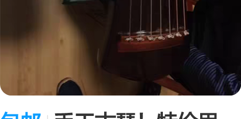 包邮手工古琴！特价甩卖！ 感兴趣的话点“我...