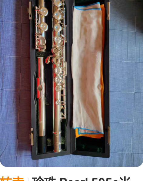 转卖珍珠 Pearl 505e半手工长笛 ...