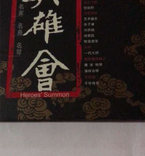 包邮张子谦 陈雷激 英雄会 1CD正版古琴...