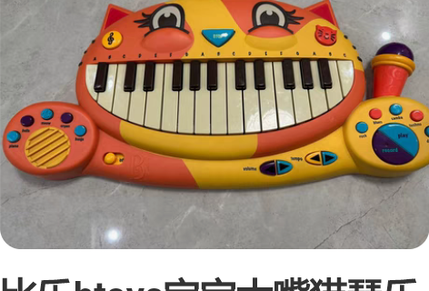 比乐btoys宝宝大嘴猫琴乐器婴儿启蒙电子...