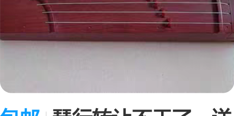 包邮琴行转让不干了，送顾客的迷你古筝还剩几...