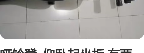 哑铃凳  仰卧起坐板 有两个插销找不到了 ...