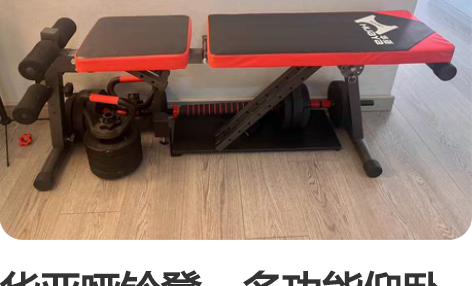 华亚哑铃凳，多功能仰卧板，腹肌板，飞鸟凳，...
