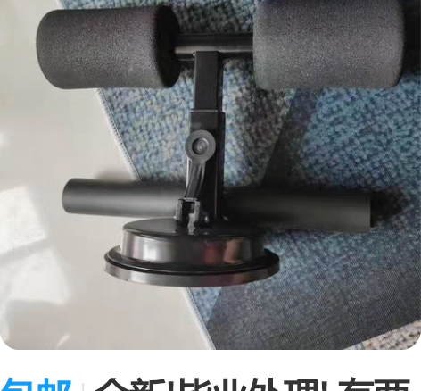 包邮全新!毕业处理! 有两三个仰卧起坐辅助...