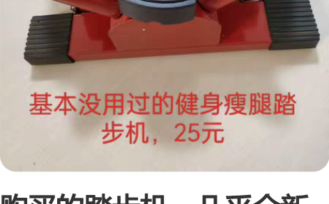 购买的踏步机，几乎全新 感兴趣的话点“我想...