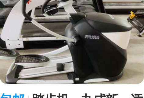包邮踏步机，九成新，适合家用。 感兴趣的话...