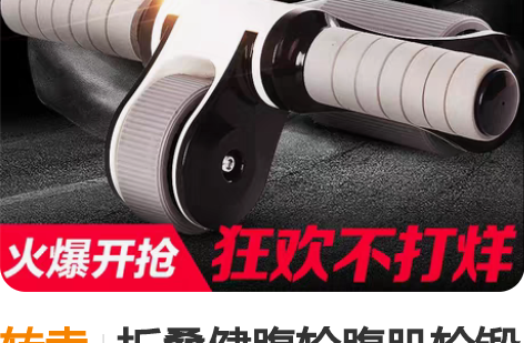 转卖折叠健腹轮腹肌轮锻炼腹部马甲线健身器材...