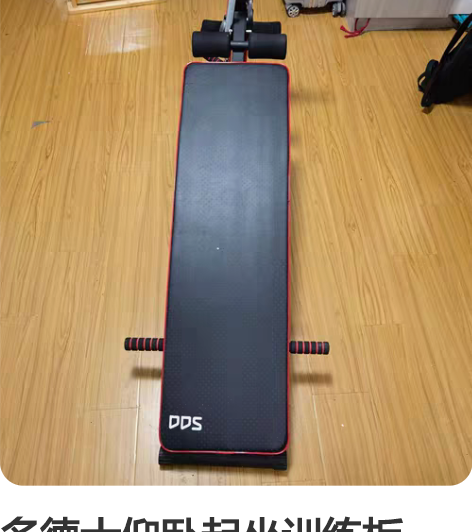 多德士仰卧起坐训练板，几乎全新未使用 感兴...