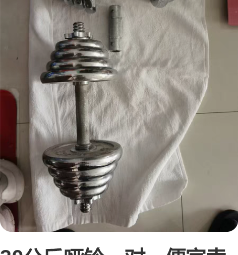 30公斤哑铃一对，便宜卖了， 感兴趣的话点...