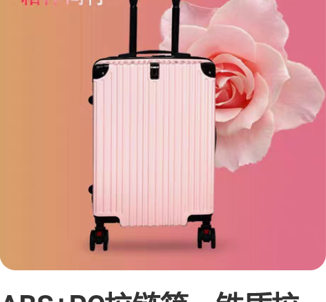 ABS+PC拉链箱，铁质拉杆八轮静音轮，内...