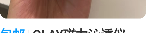 包邮OLAY磁力沁透仪,涂完精华后用它按摩...