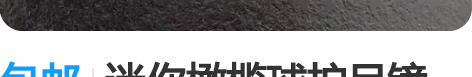包邮迷你橄榄球护目镜，玩具模型装备 正版尺...