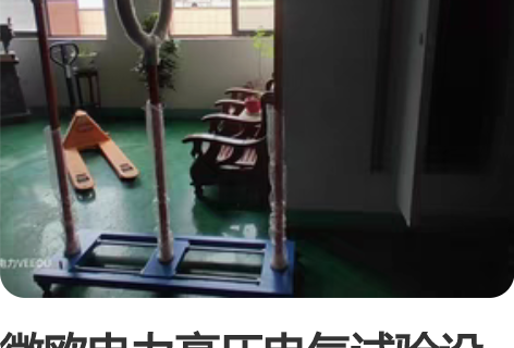 微欧电力高压电气试验设备, 蓄电池放电试验...