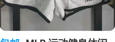 包邮MLB 运动健身休闲瑜伽热裤 看似简单...