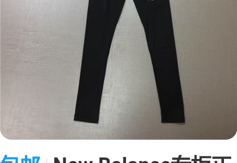 包邮New Balance专柜正品   男...