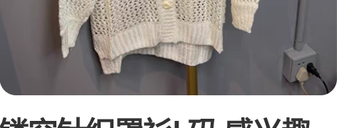 镂空针织罩衫L码 感兴趣的话点“我想要”和...