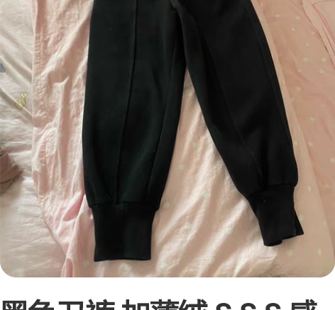 黑色卫裤 加薄绒 S S S 感兴趣的话点...