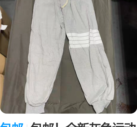包邮包邮！全新灰色运动长裤 低价15出 尺...