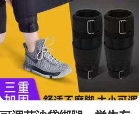 可调节沙袋绑腿，学生专用。两只腿总重量4k...