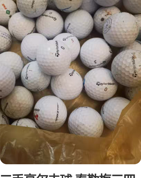二手高尔夫球 泰勒梅三四层4成-8成新，5...