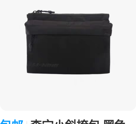 包邮李宁小斜挎包 黑色 全新 包邮发货 感...