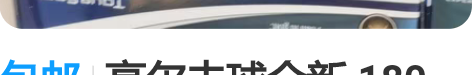 包邮高尔夫球全新 180 感兴趣的话点“我...