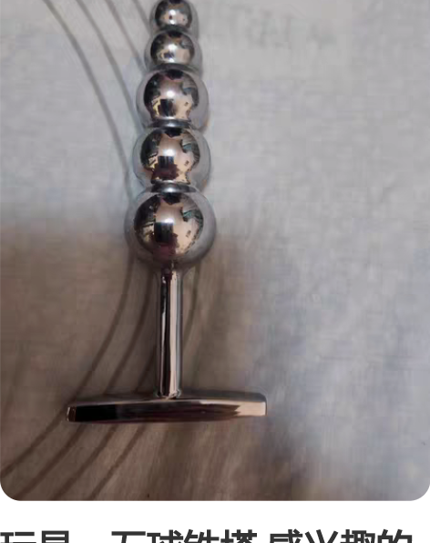 玩具，五球铁塔 感兴趣的话点“我想要”和我...