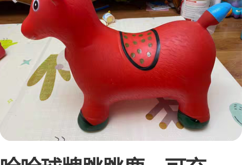 哈哈球牌跳跳鹿，可充气，可放音乐，哈西自取...