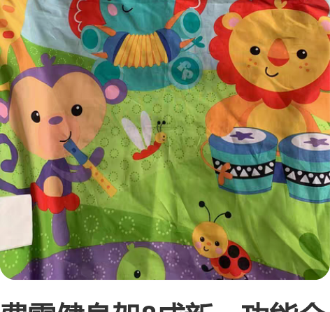 费雪健身架8成新，功能全好，配件齐全，宝宝...