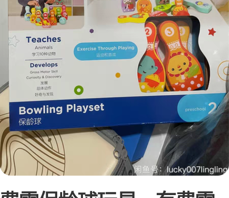 费雪保龄球玩具，有费雪常见的标志性小动物，...