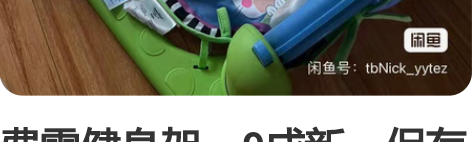 费雪健身架,9成新,保存仔细,按键好用,青...