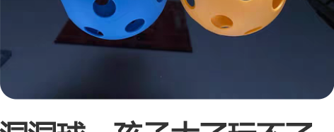洞洞球，孩子大了玩不了了，需要的拿走。不包...