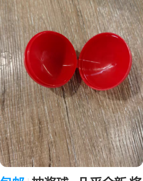 包邮抽奖球   几乎全新 将近有200个左...