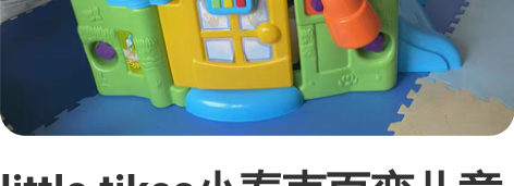 little tikes小泰克百变儿童乐园...