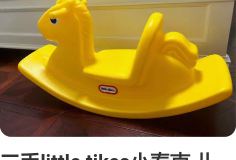 二手little tikes小泰克 儿童摇...