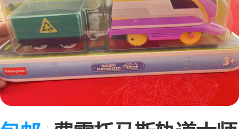 包邮费雪托马斯轨道大师系列电动火车,放两节...