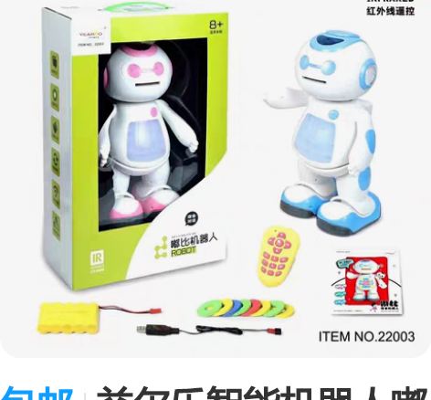 包邮益尔乐智能机器人嘟比，商超下架的机器人...