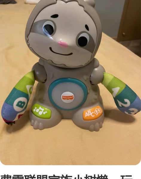 费雪联盟家族小树懒、玩具闲置、有需要的宝妈...