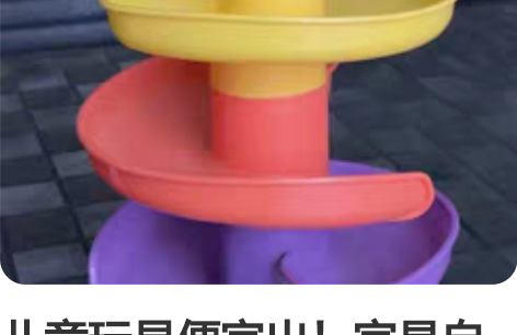 儿童玩具便宜出！宜昌自提 几乎全新 球都在...